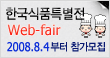 한국식품특별전 web-fair(Korea Food Special web-fair)
