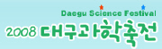 2008 대구과학축전