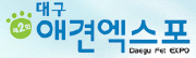 제2회 대구애견엑스포