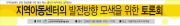 지역아동센터의 발전방향 모색을 위한 토론회