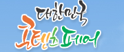 제1회 대한민국 콘텐츠 페어(International Culture & Content Fair 2008)