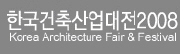 한국건축산업대전 2008