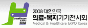 2008 대한민국 의료복지기기전시회