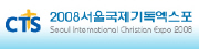 2008 서울국제기독엑스포