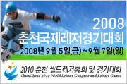 2008 춘천국제레저경기대회