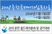 2008 춘천국제여가심포지엄