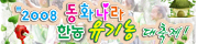 2008년 동화나라 한농마을 유기농 대축제(제4회 꿈그린마을 가을잔치 한마당)