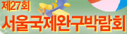 제27회 서울국제완구 박람회