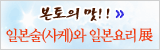 본토의 맛 - 일본술(사케)과 일본요리展