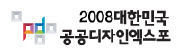 2008 대한민국 공공디자인 엑스포