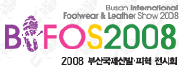 2008 부산국제신발ㆍ피혁전시회