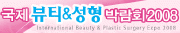2008 국제 뷰티&성형 박람회