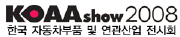 2008 한국자동차부품 및 연관산업전시회