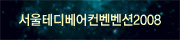 제6회 서울 테디베어 컨벤션 & 페스티벌