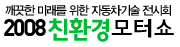 친환경 모터쇼 2008