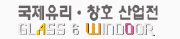 제9회 국제 유리·창호 산업전