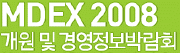 2008 개원 및 경영정보 박람회