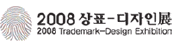 2008 상표-디자인전
