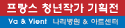 프랑스 청년작가 기획전