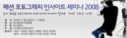 패션 포토그래피 인사이트 세미나 2008