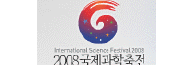 2008 국제과학축전