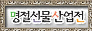 2009 명절 선물 산업전