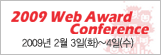 2009 웹어워드 컨퍼런스 - 2009 대한민국 웹 트렌드 분석