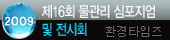 제16회 물 관리 심포지엄 및 전시회(The 16th Water Management Symposium & Fair)