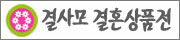결사모 결혼상품전