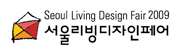 2009 서울리빙디자인페어