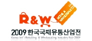 2009 한국국제유통산업전