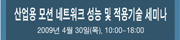 산업용 모션 네트워크 성능 및 적용기술 세미나