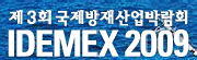 제 3회 국제방재산업박람회