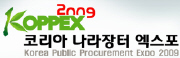 2009 코리아 나라장터 엑스포
