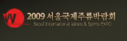 2009 서울국제주류박람회
