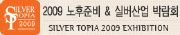 제7회 실버토피아 박람회