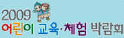 2009 어린이 교육, 체험박람회