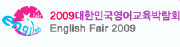 2009 대한민국 영어교육박람회