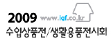 2009 수입상품전시회
