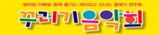 어린이날 기념 꾸러기음악회 _ 파란 하늘 파란 꿈