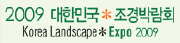 2009 대한민국조경박람회