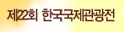 제22회 한국국제관광전