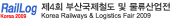 제4회 부산국제철도 및 물류산업전