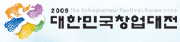 2009 대한민국 창업대전