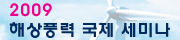 2009 해상 풍력 국제 세미나(Offshore Wind 2009)