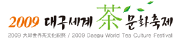 2009 대구국제차문화축제