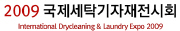 2009 국제세탁기자재전시회