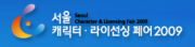 서울캐릭터·라이선싱페어 2009