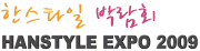 2009 한국스타일박람회