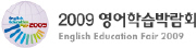 2009 영어학습박람회